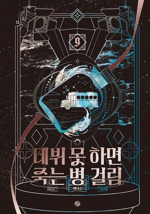 데뷔 못 하면 죽는 병 걸림 3부 9 (무선)