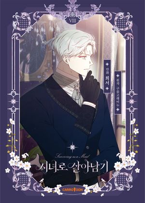 [국내도서] 시녀로 살아남기 8