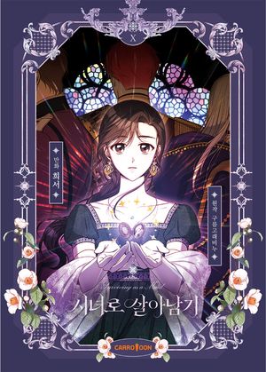 [국내도서] 시녀로 살아남기 10