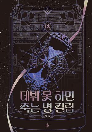 데뷔 못 하면 죽는 병 걸림 4부 12 (무선)