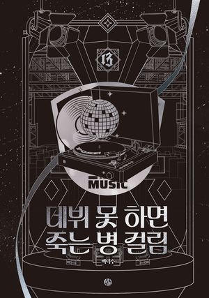 데뷔 못 하면 죽는 병 걸림 4부 13 (무선)