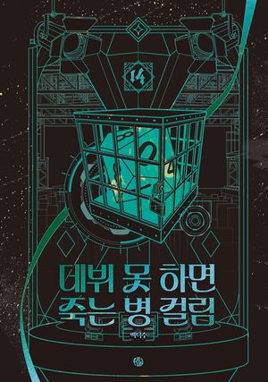 데뷔 못 하면 죽는 병 걸림 4부 14 (무선)