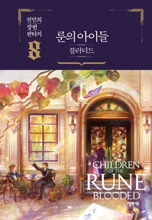 [국내도서] 룬의 아이들 블러디드 8