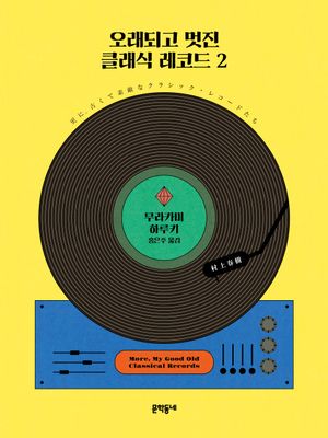 오래되고 멋진 클래식 레코드 2