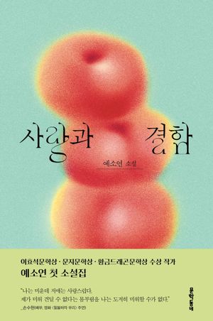 [국내도서] 사랑과 결함