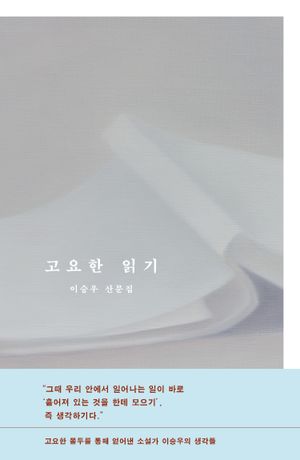 [국내도서] 고요한 읽기