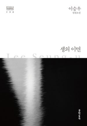 [국내도서] 생의 이면