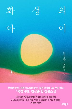 [국내도서] 화성의 아이