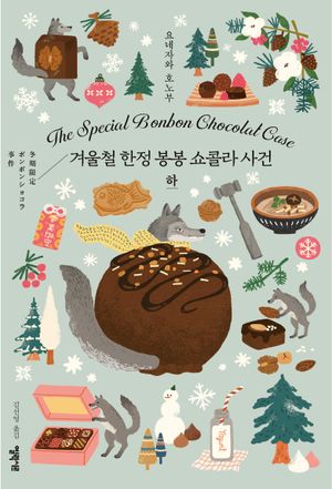 겨울철 한정 봉봉 쇼콜라 사건(하)