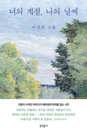 [국내도서] 너의 계절, 나의 날씨