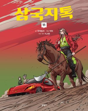 [국내도서] 삼국지톡 11