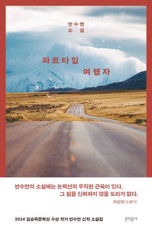 [국내도서] 파트타임 여행자