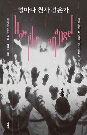 얼마나 천사 같은가