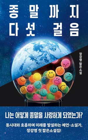 종말까지 다섯 걸음