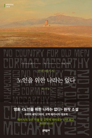 [국내도서] 노인을 위한 나라는 없다