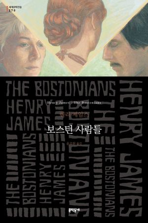 [국내도서] 보스턴 사람들