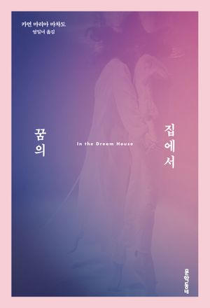꿈의 집에서