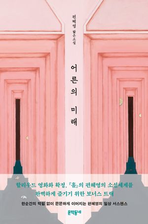 [국내도서] 어른의 미래
