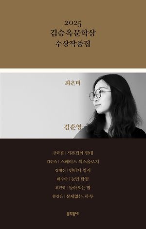2025 김승옥문학상 수상작품집