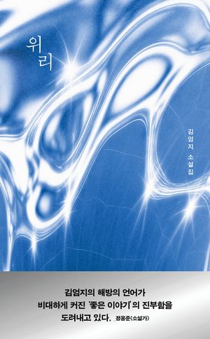 [국내도서] 위리