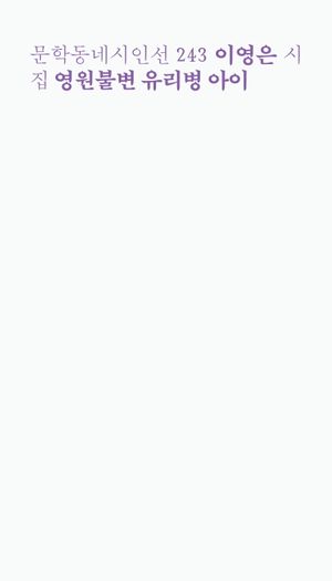 영원불변 유리병 아이