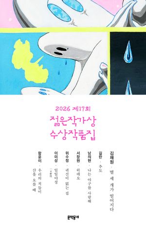 제17회 젊은작가상 수상작품집(2026)
