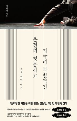 [국내도서] 온전히 평등하고 지극히 차별적인