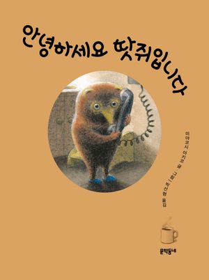 [국내도서] 안녕하세요 땃쥐입니다
