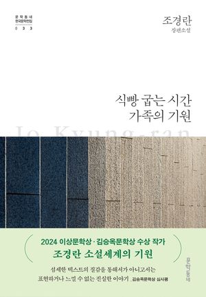 [국내도서] 식빵 굽는 시간 가족의 기원