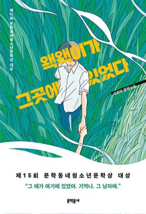 왝왝이가 그곳에 있었다