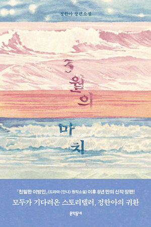 [국내도서] 3월의 마치