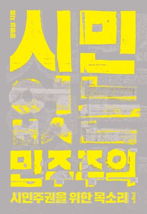 시민 없는 민주주의