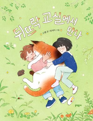 [국내도서] 뒤뜨락 교실에서 만나