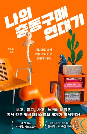 [국내도서] 나의 충동구매 연대기