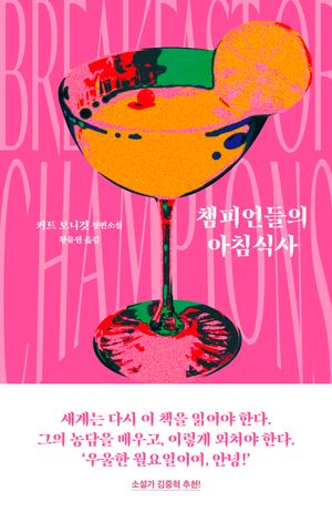 [국내도서] 챔피언들의 아침식사