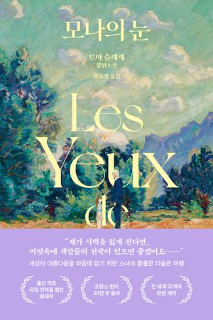 모나의 눈