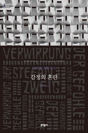 감정의 혼란