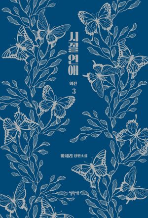 시절연애 외전 3