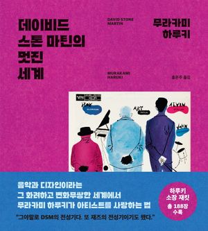 데이비드 스톤 마틴의 멋진 세계