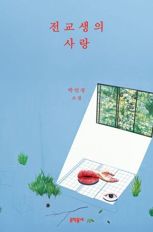 전교생의 사랑