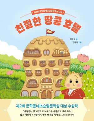 친절한 땅콩 호텔
