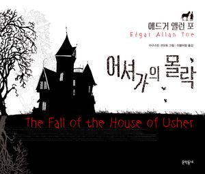어셔가의 몰락