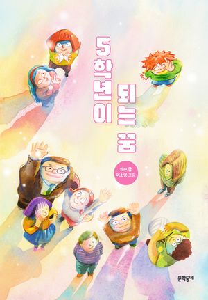 5학년이 되는 꿈