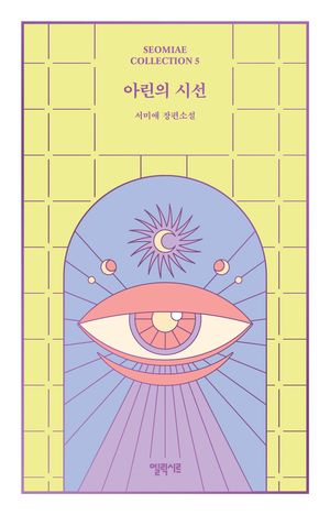 아린의 시선