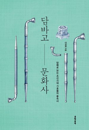 담바고 문화사 (담배로 읽는 조선시대 기호품의 풍속사)