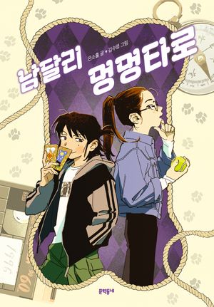 남달리 멍멍타로