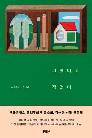 그랬다고 적었다 표지