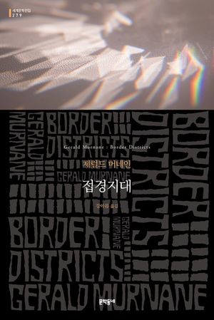 접경지대