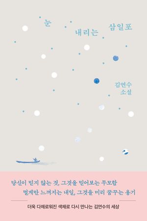 눈 내리는 삼일포