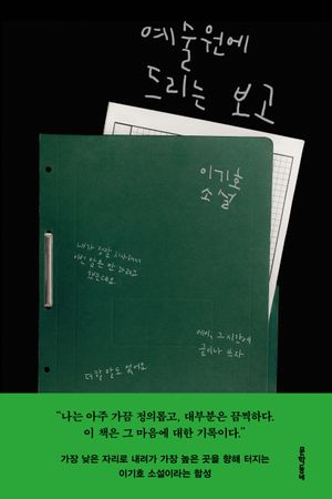 예술원에 드리는 보고
